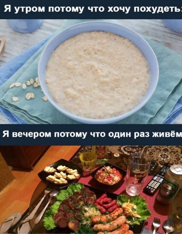 Я утром потому что хочу похудеть: [тарелка каши] Я вечером потому что один раз живём [обильный стол с едой и напитками]