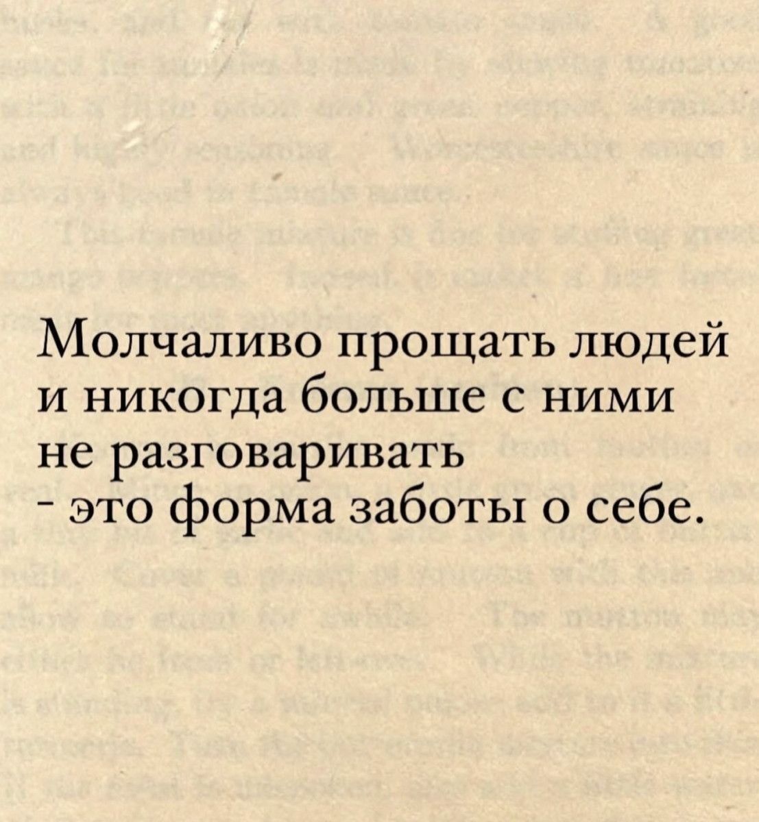 Молчаливо прощать людей и никогда больше с ними не разговаривать - это форма заботы о себе.