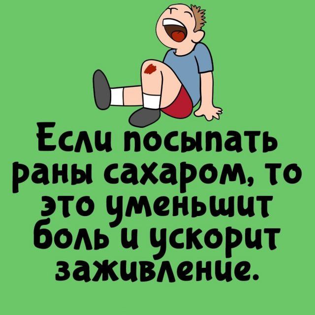 Если посыпать раны сахаром, то это уменьшит боль и ускорит заживление.
