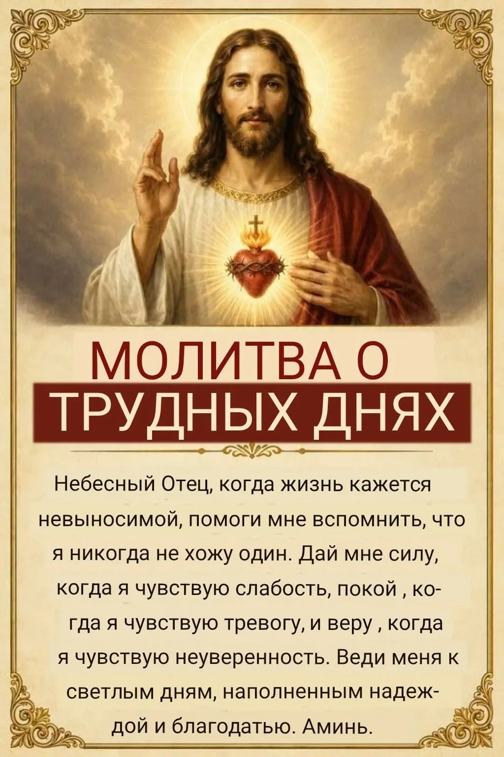 МОЛИТВА О ТРУДНЫХ ДНЯХ Небесный Отец, когда жизнь кажется невыносимой, помоги мне вспомнить, что я никогда не хожу один. Дай мне силу, когда я чувствую слабость, покой, когда я чувствую тревогу, и веру, когда я чувствую неуверенность. Веди меня к светлым дням, наполненным надеждой и благодатью. Аминь.