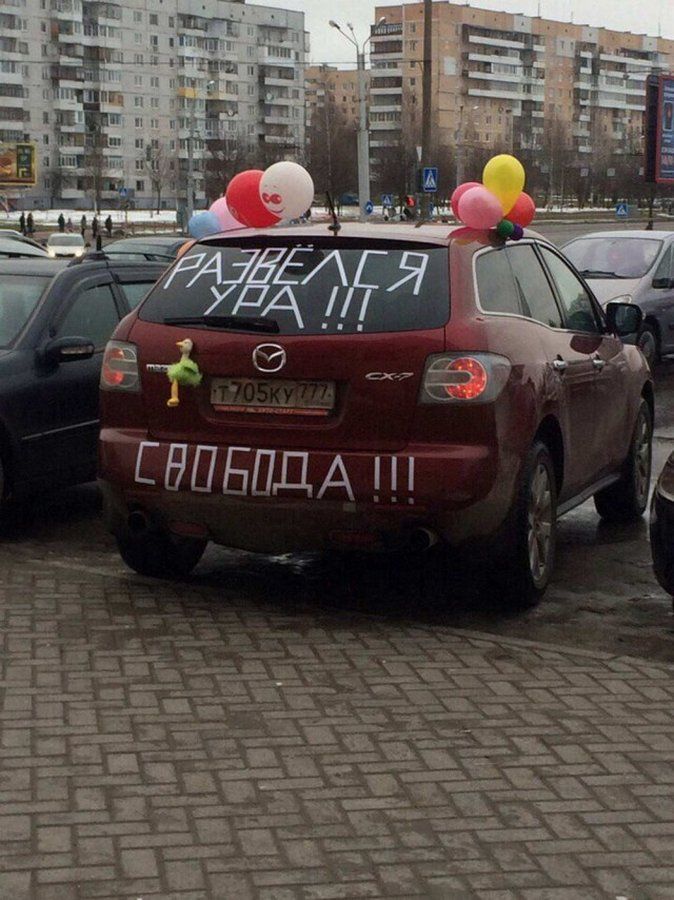 РАЗВЁЛСЯ УРА !!! СВОБОДА !!!