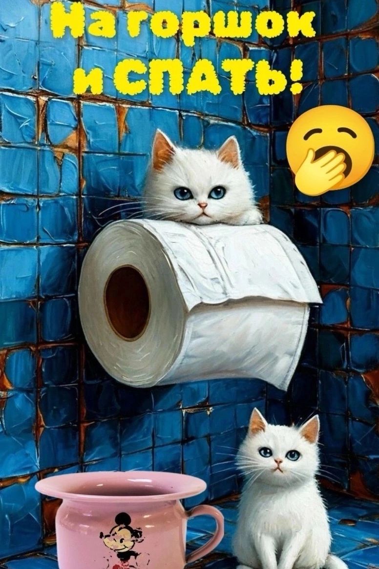 На горшок и спать!