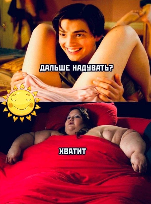 ДАЛЬШЕ НАДУВАТЬ? ХВАТИТ
