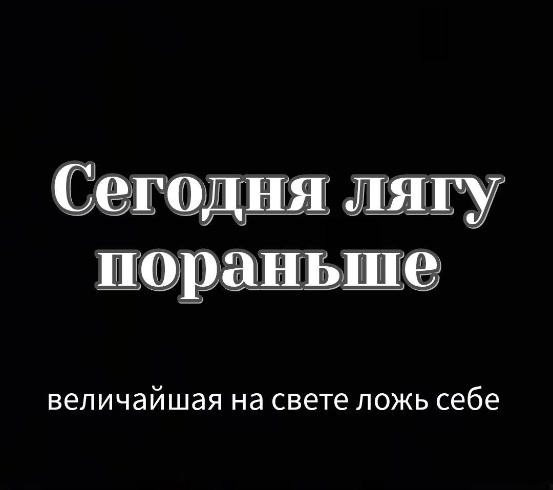 Сегодня лягу пораньше величайшая на свете ложь себе