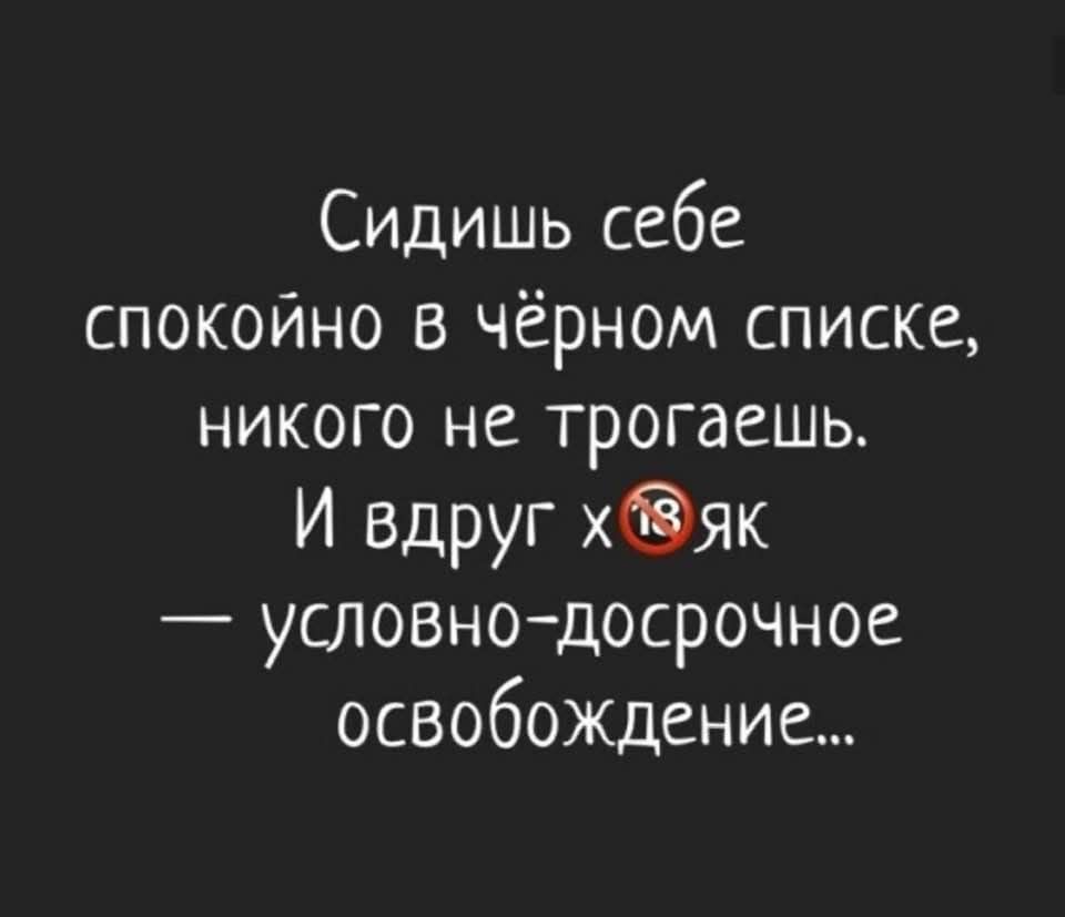 Сидишь себе спокойно в чёрном списке, никого не трогаешь. И вдруг х18як — условно-досрочное освобождение...