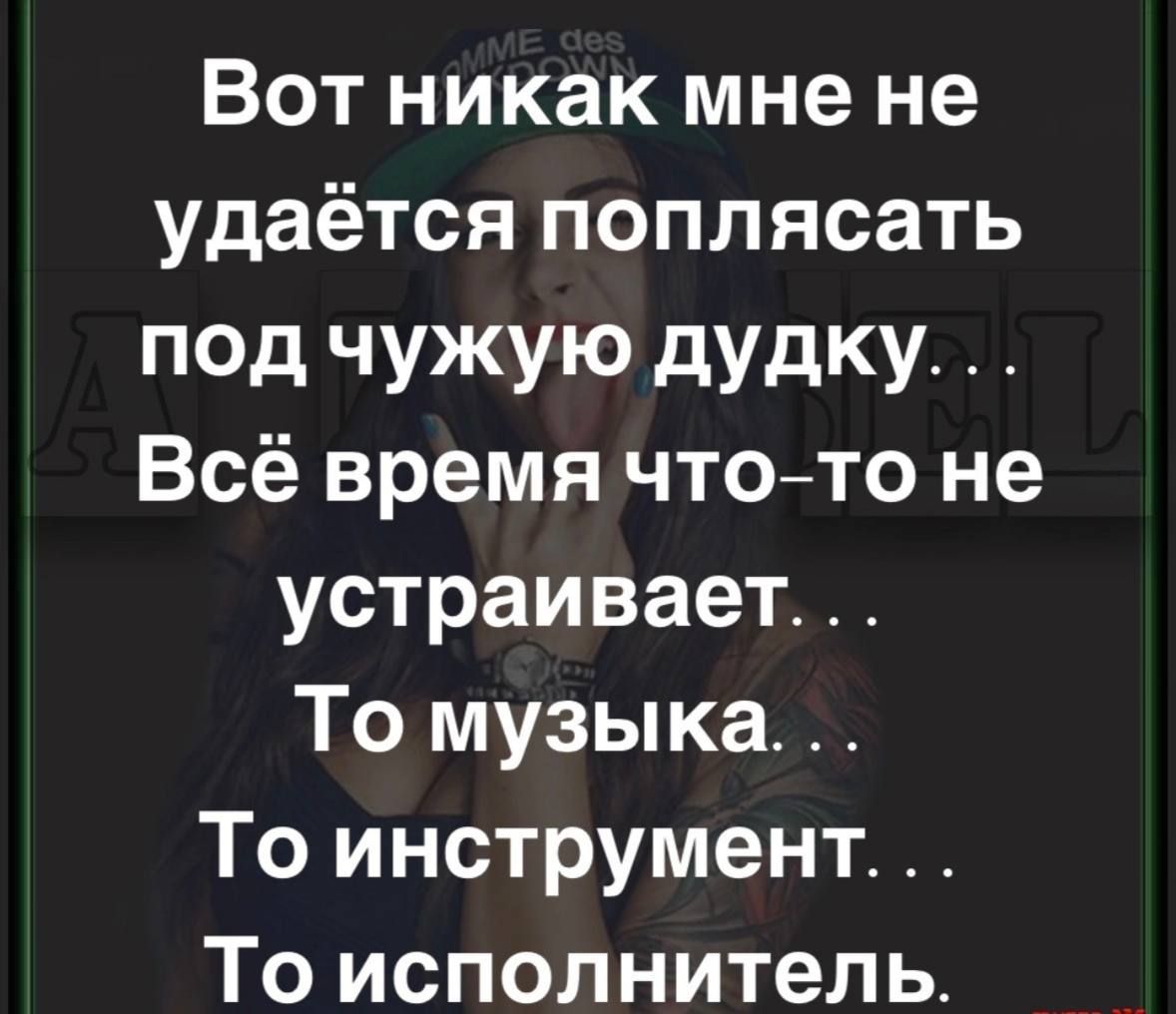 Вот никак мне не удаётся поплясать под чужую дудку... Всё время что-то не устраивает... То музыка... То инструмент... То исполнитель.