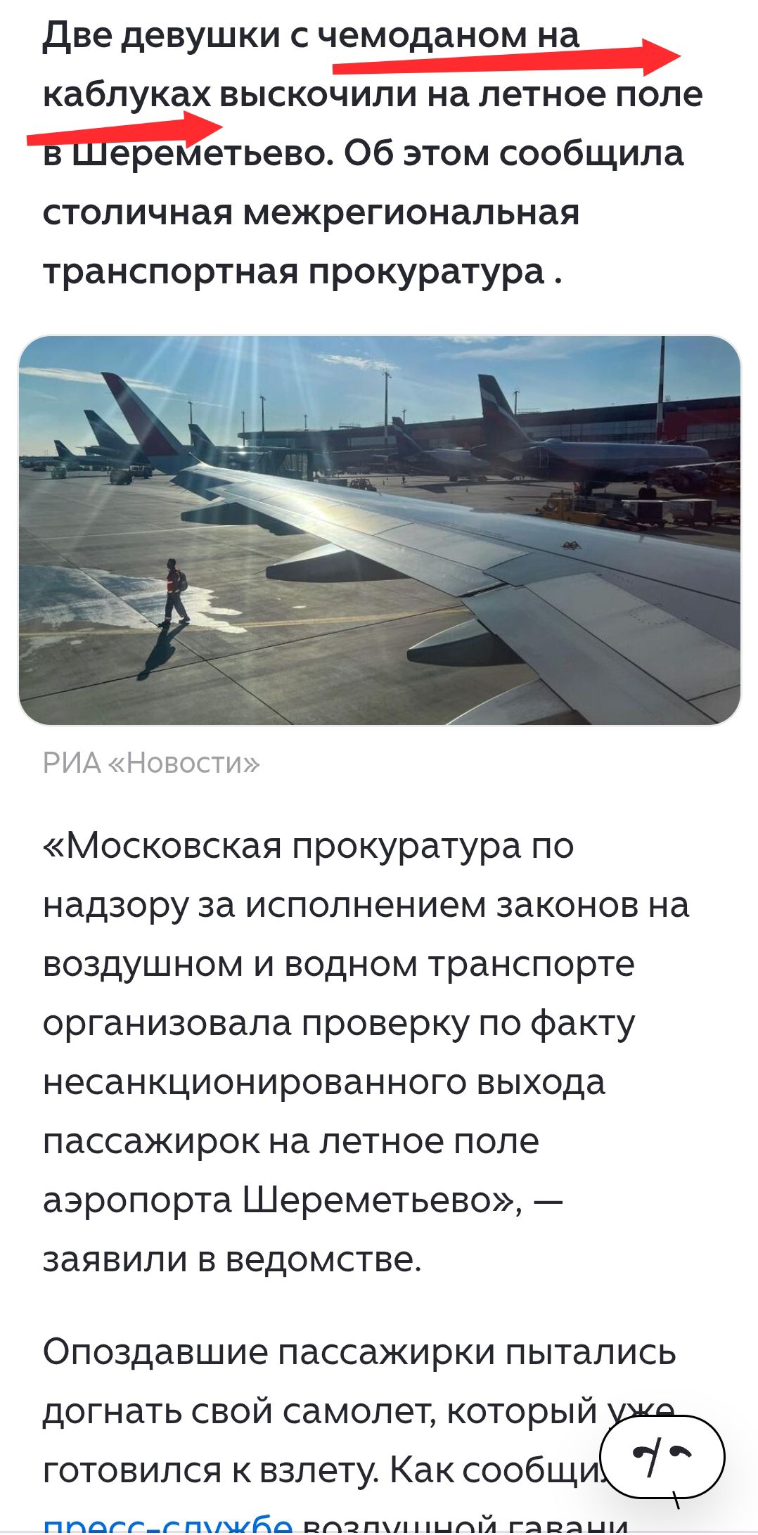 Две девушки с чемоданом на каблуках выскочили на летное поле в Шереметьево. Об этом сообщила столичная межрегиональная транспортная прокуратура. РИА «Новости» «Московская прокуратура по надзору за исполнением законов на воздушном и водном транспорте организовала проверку по факту несанкционированного выхода пассажирок на летное поле аэропорта