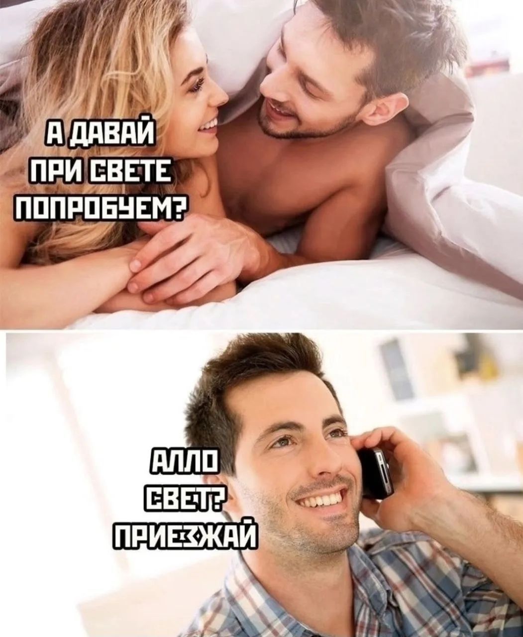 А давай при свете попробуем? Алло Свет? Приезжай