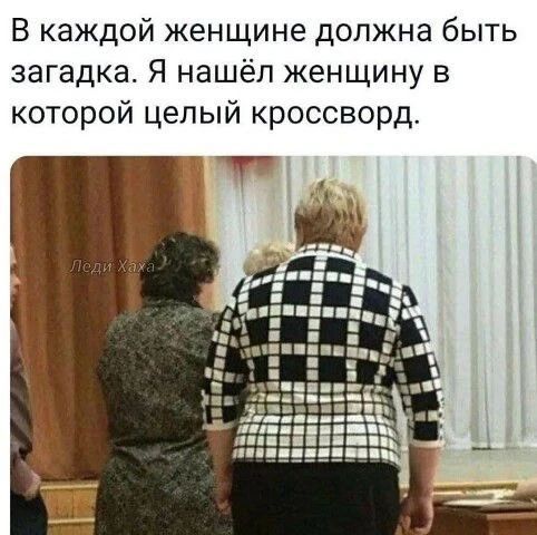 В каждой женщине должна быть загадка. Я нашёл женщину в которой целый кроссворд.