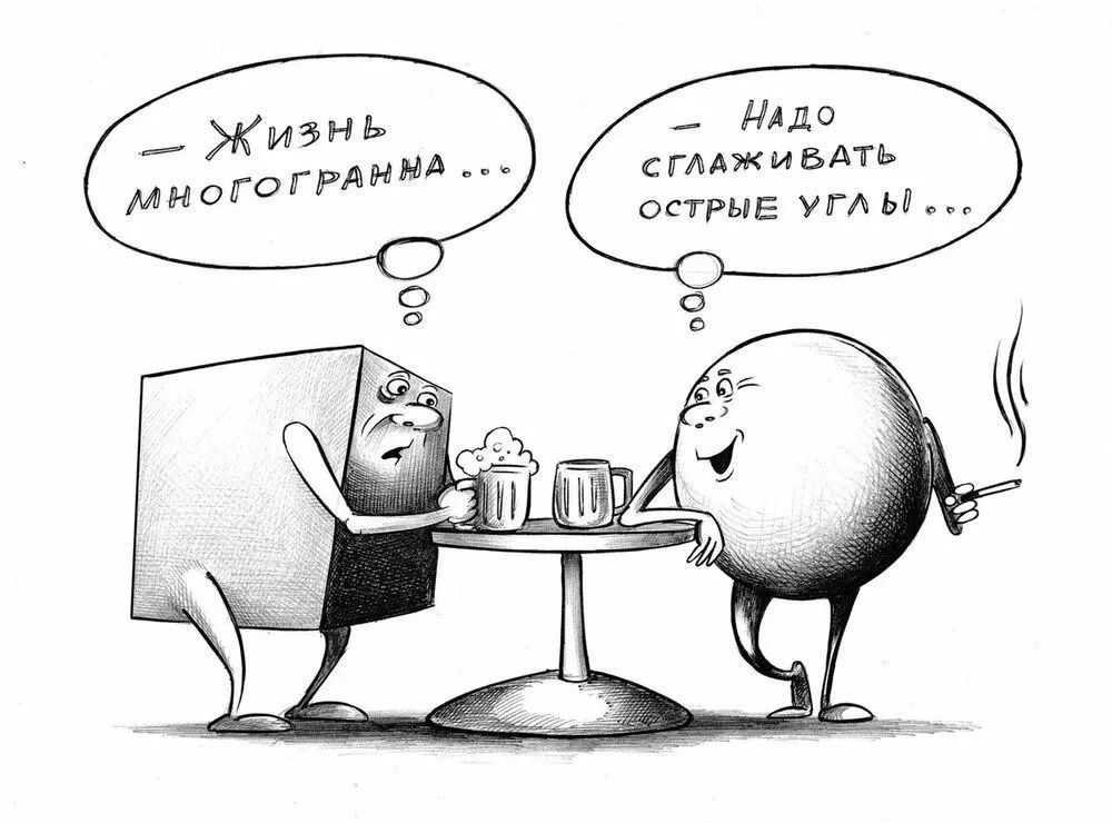 Жизнь многогранна... Надо сглаживать острые углы...