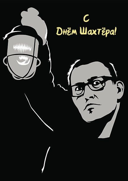 С Днём Шахтёра!
