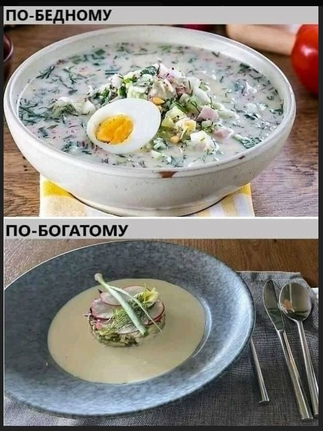 ПО-БЕДНОМУ ПО-БОГАТОМУ