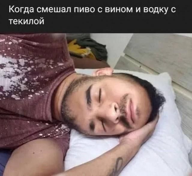Когда смешал пиво с вином и водку с текилой