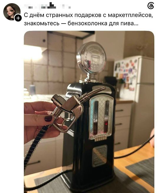 С днём странных подарков с маркетплейсов, знакомьтесь — бензоколонка для пива...