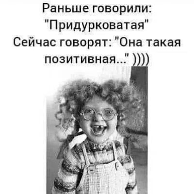 Раньше говорили: 