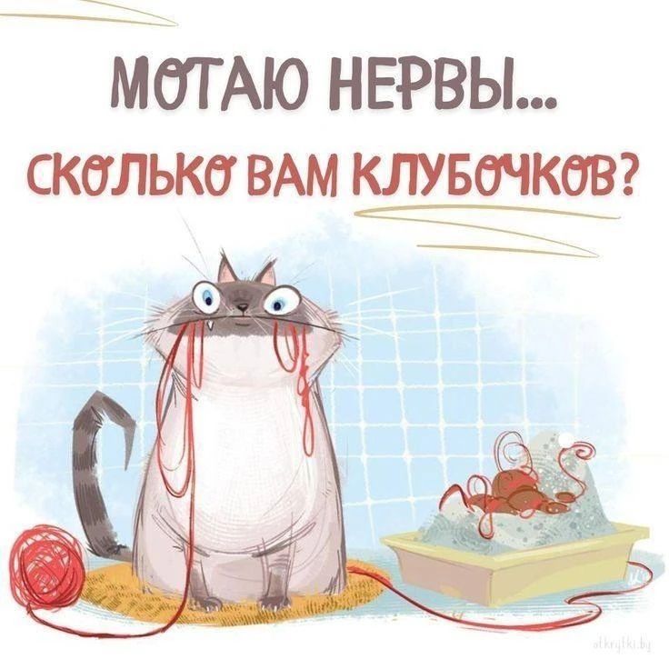 МОТАЮ НЕРВЫ... СКОЛЬКО ВАМ КЛУБОЧКОВ?