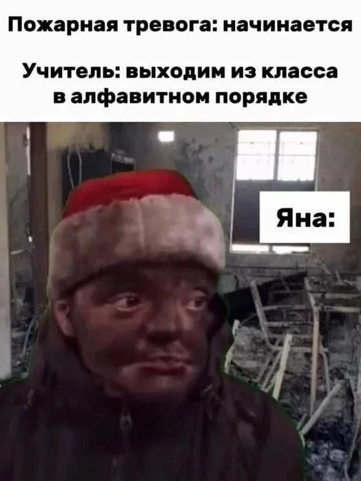 Пожарная тревога: начинается Учитель: выходим из класса в алфавитном порядке Яна: