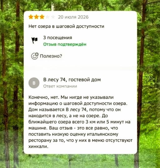 20 июля 2026 Нет озера в шаговой доступности 3 посещения Отзыв подтверждён Полезно? В лесу 74, гостевой дом Ответ компании Конечно, нет. Мы нигде не указывали информацию о шаговой доступности озера. Дом называется В лесу 74, потому что он находится в лесу, а на озере. До ближайшего озера всего 3 км или 5 минут на машине. Ваш отзыв - это все равно,