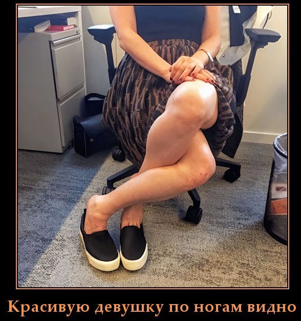 Красивую девушку по ногам видно