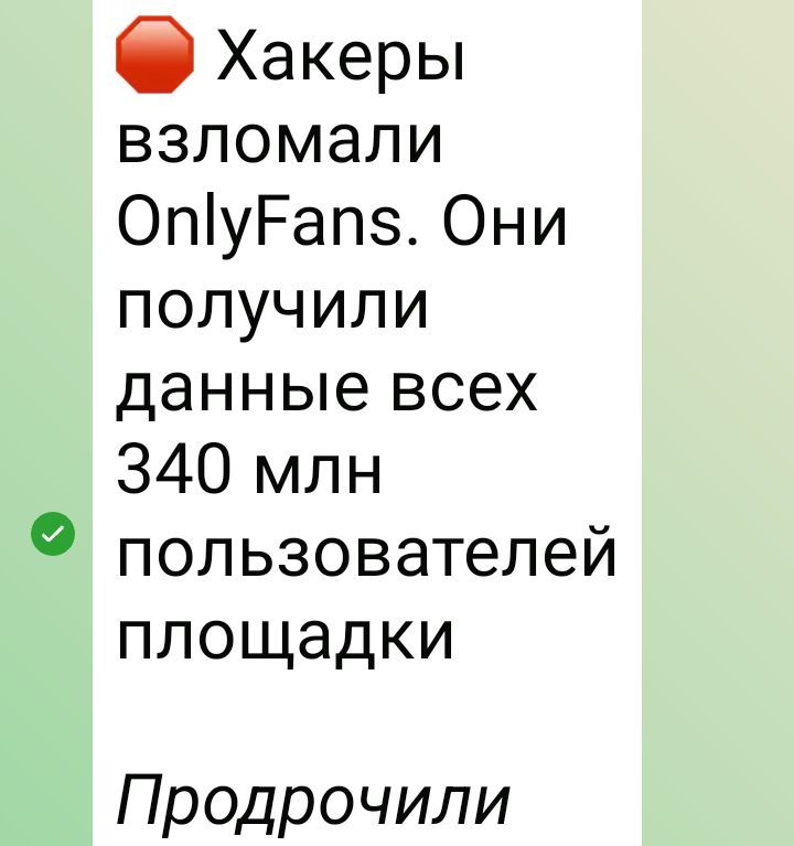 Хакеры взломали OnlyFans. Они получили данные всех 340 млн пользователей площадки Продрочили