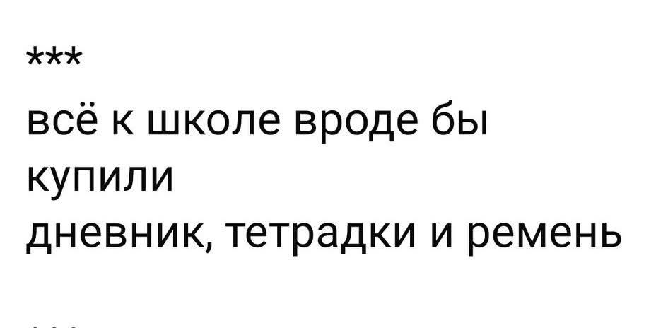 *** всё к школе вроде бы купили дневник, тетрадки и ремень ***