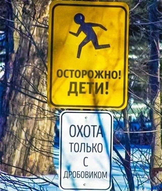ОСТОРОЖНО! ДЕТИ! ОХОТА ТОЛЬКО С ДРОБОВИКОМ