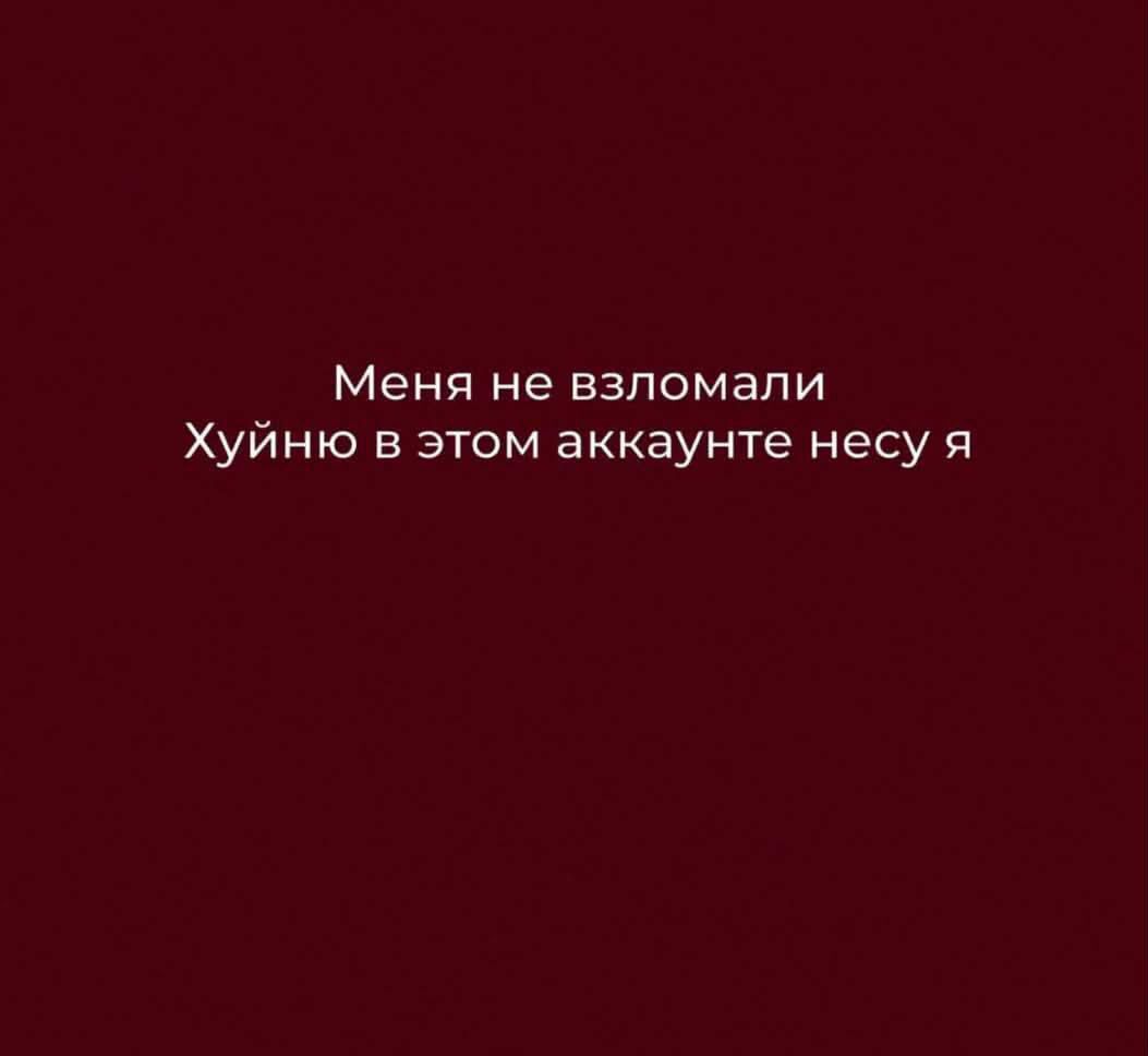 Меня не взломали. Хуйню в этом аккаунте несу я