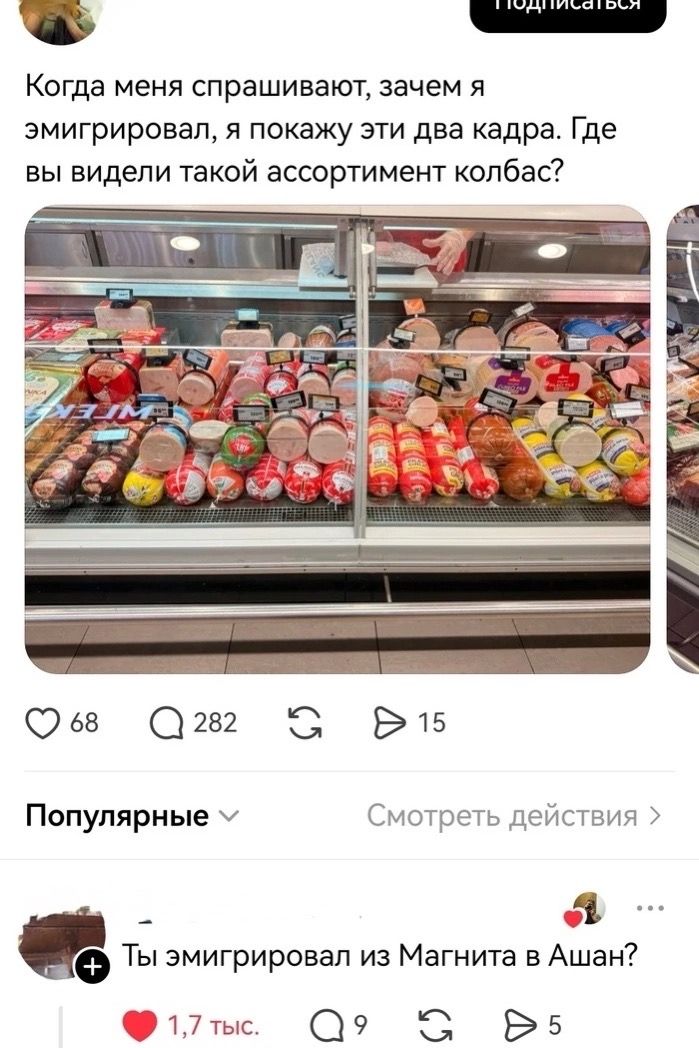 Когда меня спрашивают, зачем я эмигрировал, я покажу эти два кадра. Где вы видели такой ассортимент колбас? Ты эмигрировал из Магнита в Ашан?