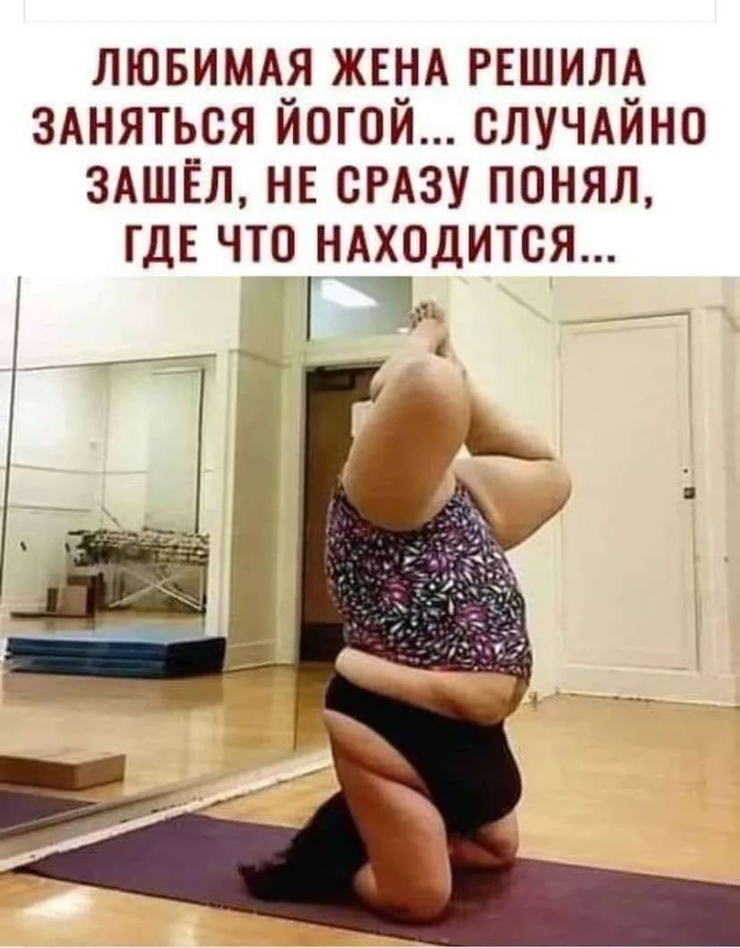 Любимая жена решила заняться йогой... случайно зашёл, не сразу понял, где что находится...
