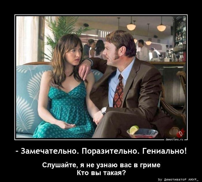 - Замечательно. Поразительно. Гениально! Слушайте, я не узнаю вас в гриме Кто вы такая?