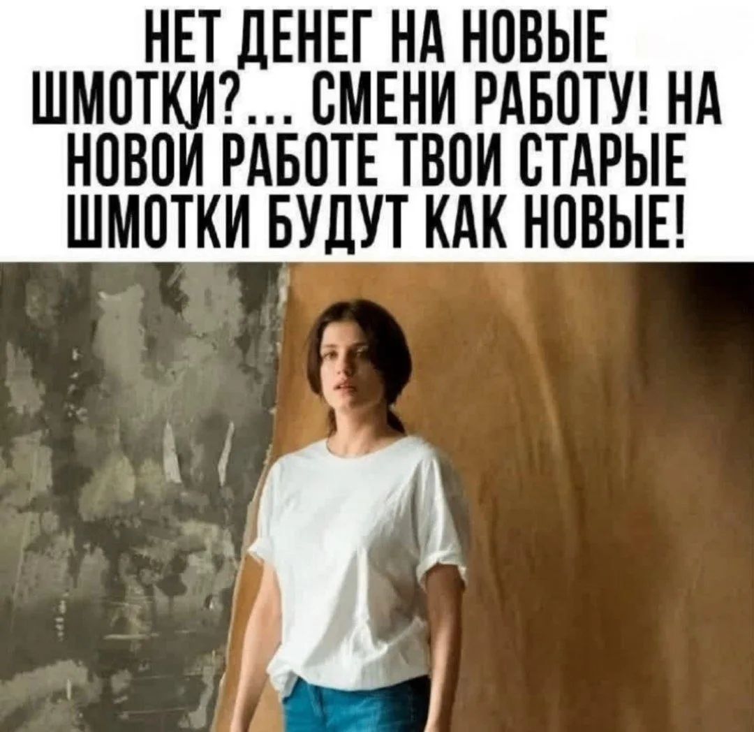 НЕТ ДЕНЕГ НА НОВЫЕ ШМОТКИ?... СМЕНИ РАБОТУ! НА НОВОЙ РАБОТЕ ТВОИ СТАРЫЕ ШМОТКИ БУДУТ КАК НОВЫЕ!