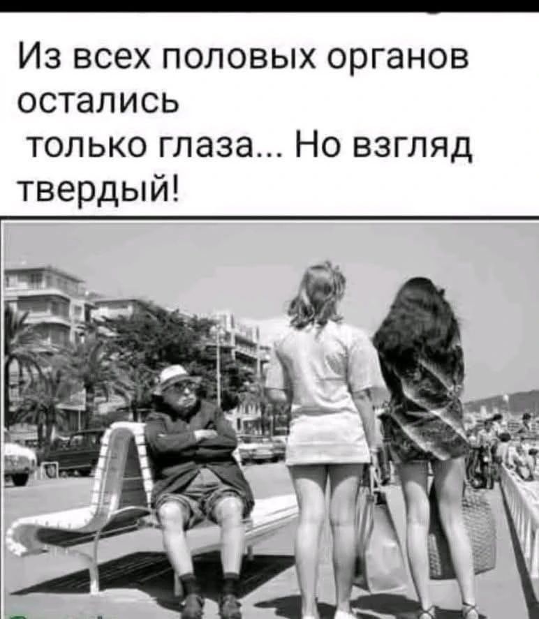 Из всех половых органов остались только глаза... Но взгляд твердый!