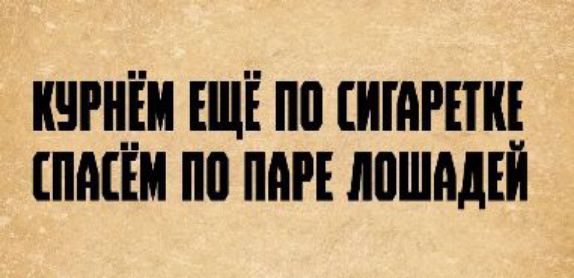 КУРНЁМ ЕЩЁ ПО СИГАРЕТКЕ СПАСЁМ ПО ПАРЕ ЛОШАДЕЙ