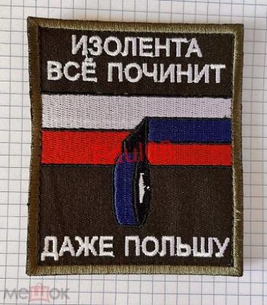 ИЗОЛЕНТА ВСЁ ПОЧИНИТ ДАЖЕ ПОЛЬШУ
