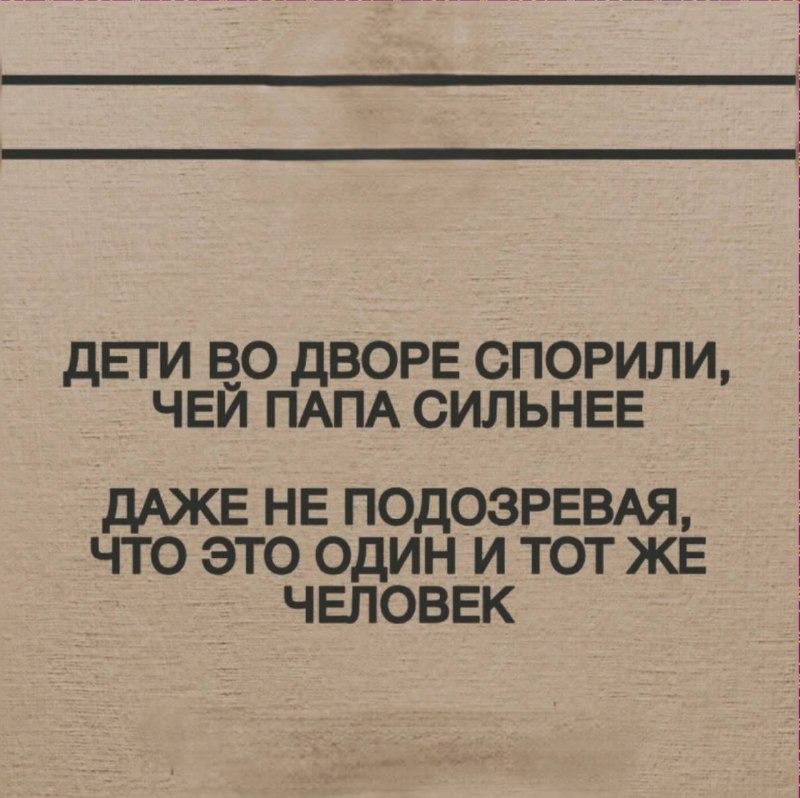 ДЕТИ ВО ДВОРЕ СПОРИЛИ, ЧЕЙ ПАПА СИЛЬНЕЕ ДАЖЕ НЕ ПОДОЗРЕВАЯ, ЧТО ЭТО ОДИН И ТОТ ЖЕ ЧЕЛОВЕК