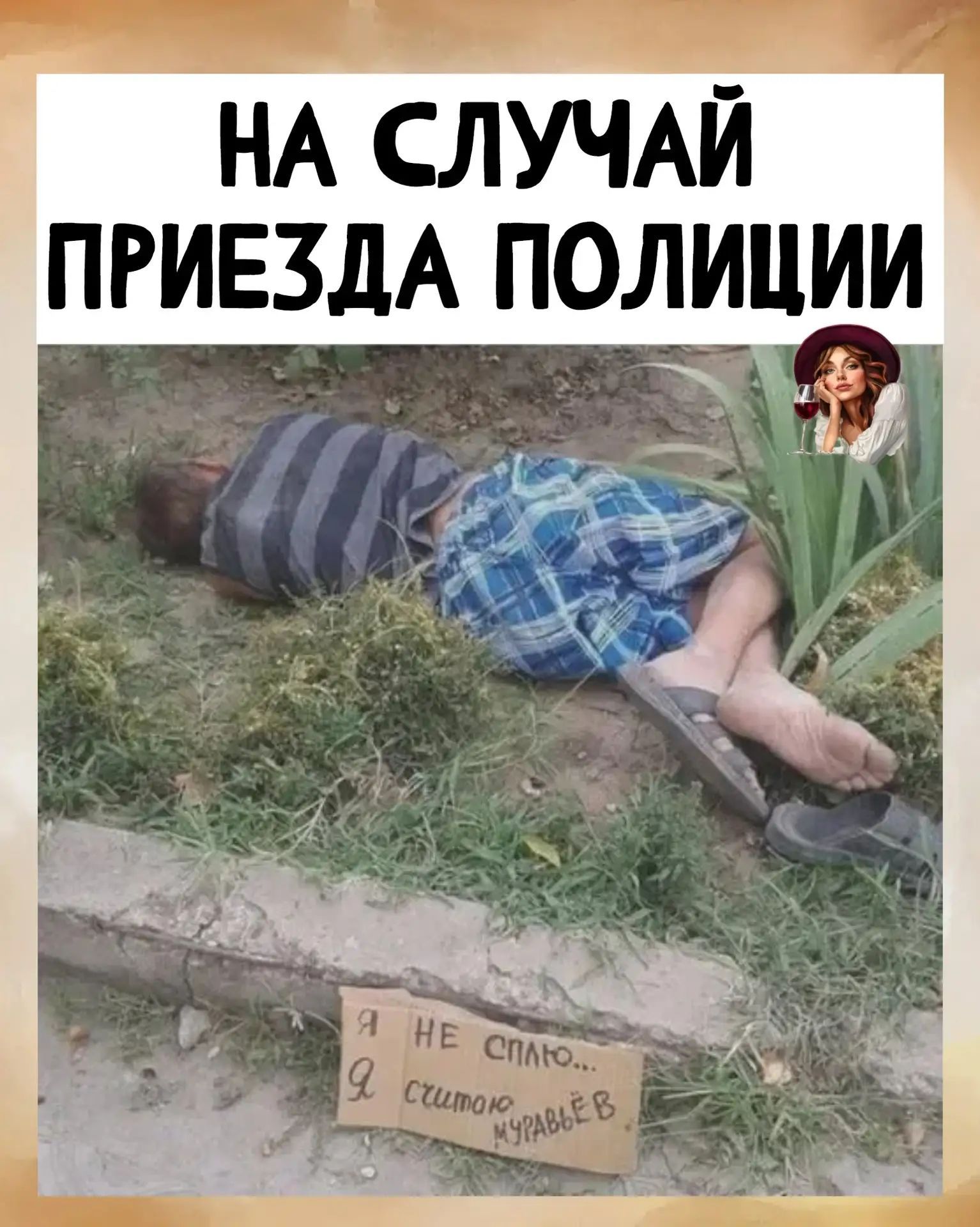НА СЛУЧАЙ ПРИЕЗДА ПОЛИЦИИ Я НЕ СПЛЮ... Я считаю МУРАВЬЕВ