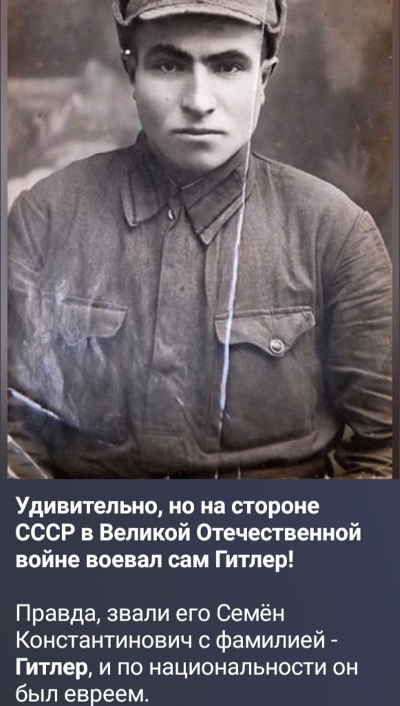 Удивительно, но на стороне СССР в Великой Отечественной войне воевал сам Гитлер! Правда, звали его Семён Константинович с фамилией - Гитлер, и по национальности он был евреем.