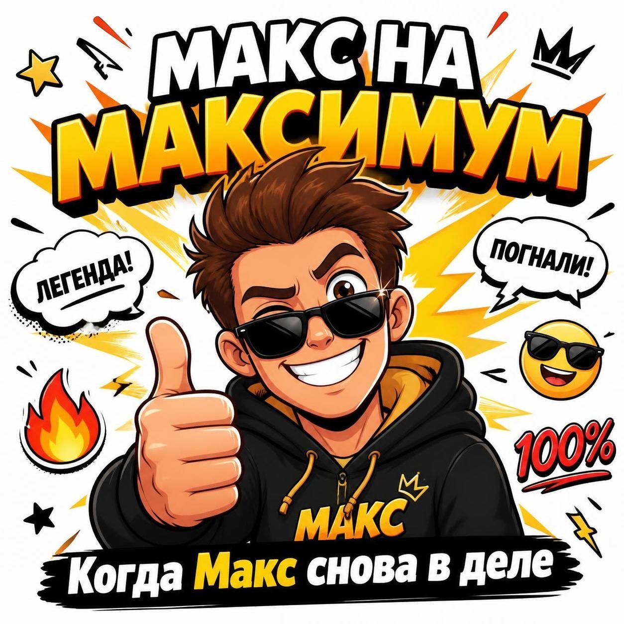 МАКС НА МАКСИМУМ. Легенда! Погнали! 100%. Когда Макс снова в деле