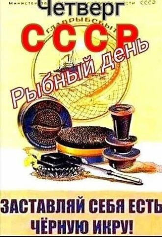 Четверг СССР Рыбный день Заставляй себя есть чёрную икру!