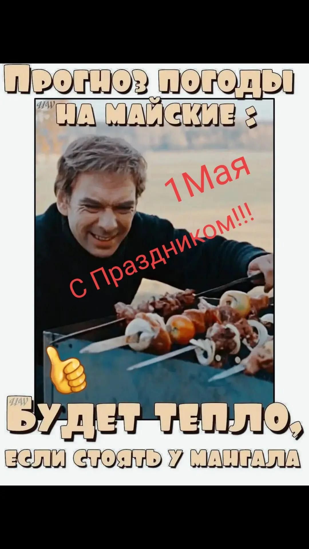 Прогноз погоды на майские: 1 Мая с Праздником!!! Будет тепло, если стоять у мангала