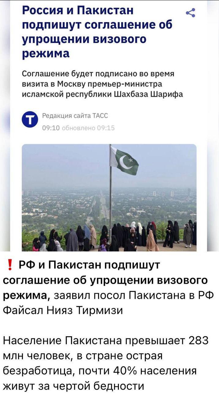 Россия и Пакистан подпишут соглашение об упрощении визового режима. Соглашение будет подписано во время визита в Москву премьер-министра исламской республики Шахбаза Шарифа. Редакция сайта ТАСС. 09:10 обновлено 09:15. РФ и Пакистан подпишут соглашение об упрощении визового режима, заявил посол Пакистана в РФ Файсал Нияз Тирмизи. Население