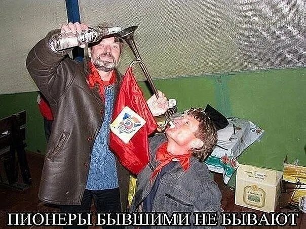 ПИОНЕРЫ БЫВШИМИ НЕ БЫВАЮТ. Двое взрослых мужчин в красных галстуках, один льет напиток из бутылки в рот другому, используя пионерский горн.