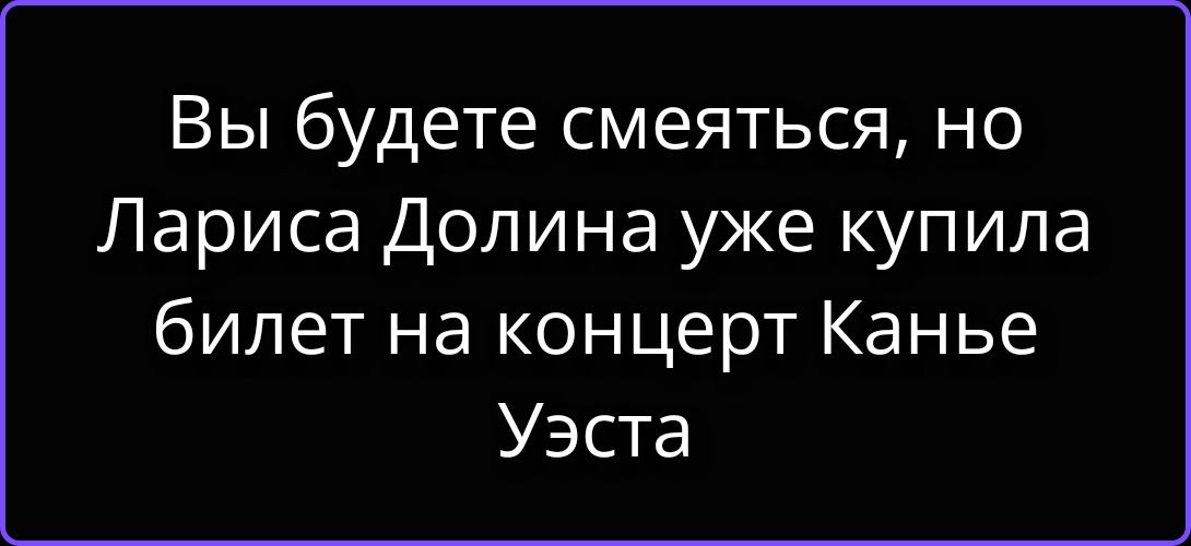 Вы будете смеяться, но Лариса Долина уже купила билет на концерт Канье Уэста