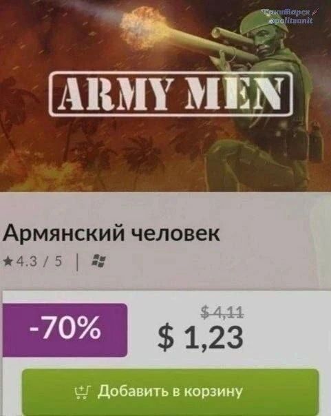 ARMY MEN Армянский человек 4.3 / 5 -70% $4.11 $1.23 Добавить в корзину