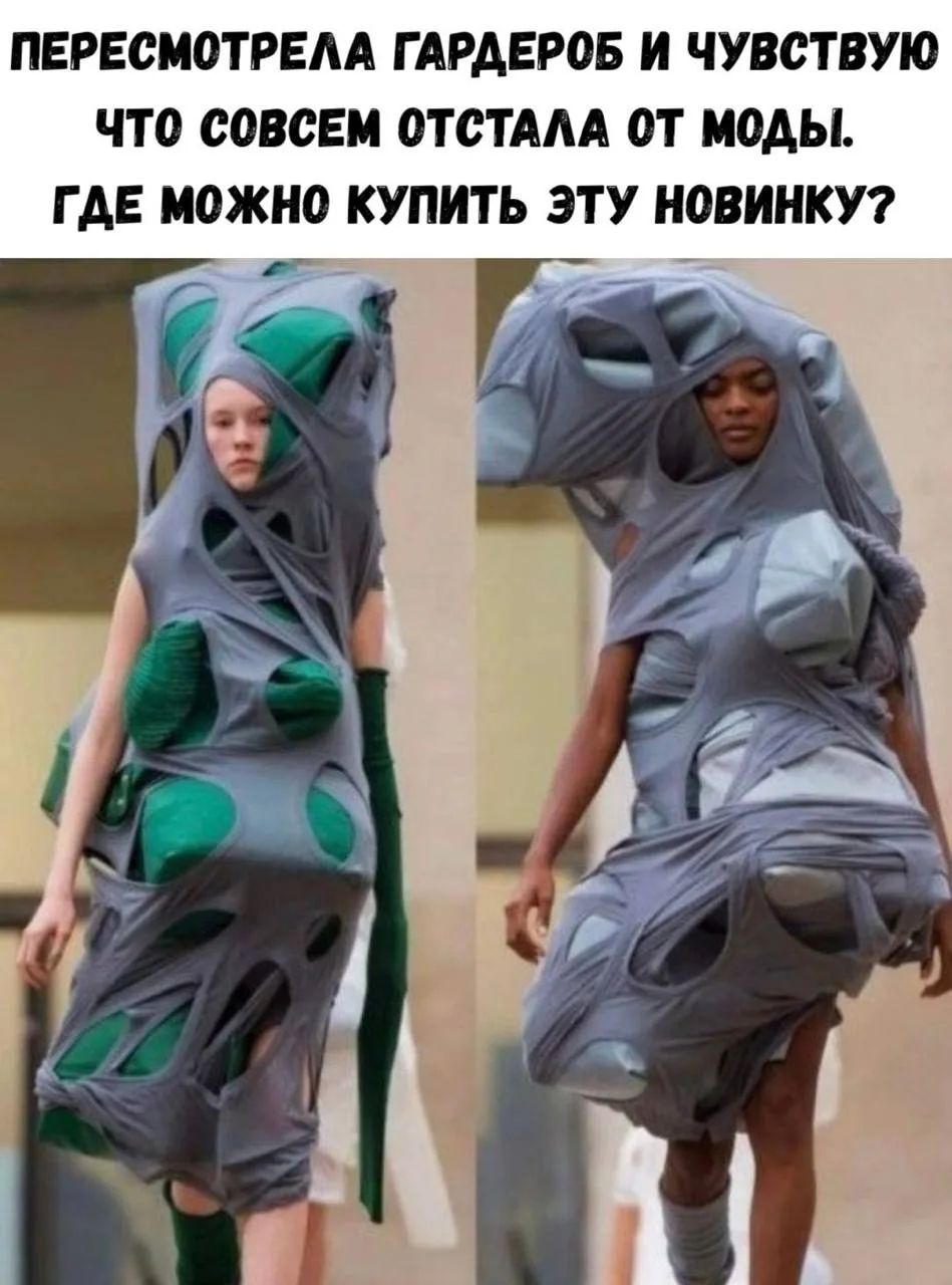 ПЕРЕСМОТРЕЛА ГАРДЕРОБ И ЧУВСТВУЮ ЧТО СОВСЕМ ОТСТАЛА ОТ МОДЫ. ГДЕ МОЖНО КУПИТЬ ЭТУ НОВИНКУ?
