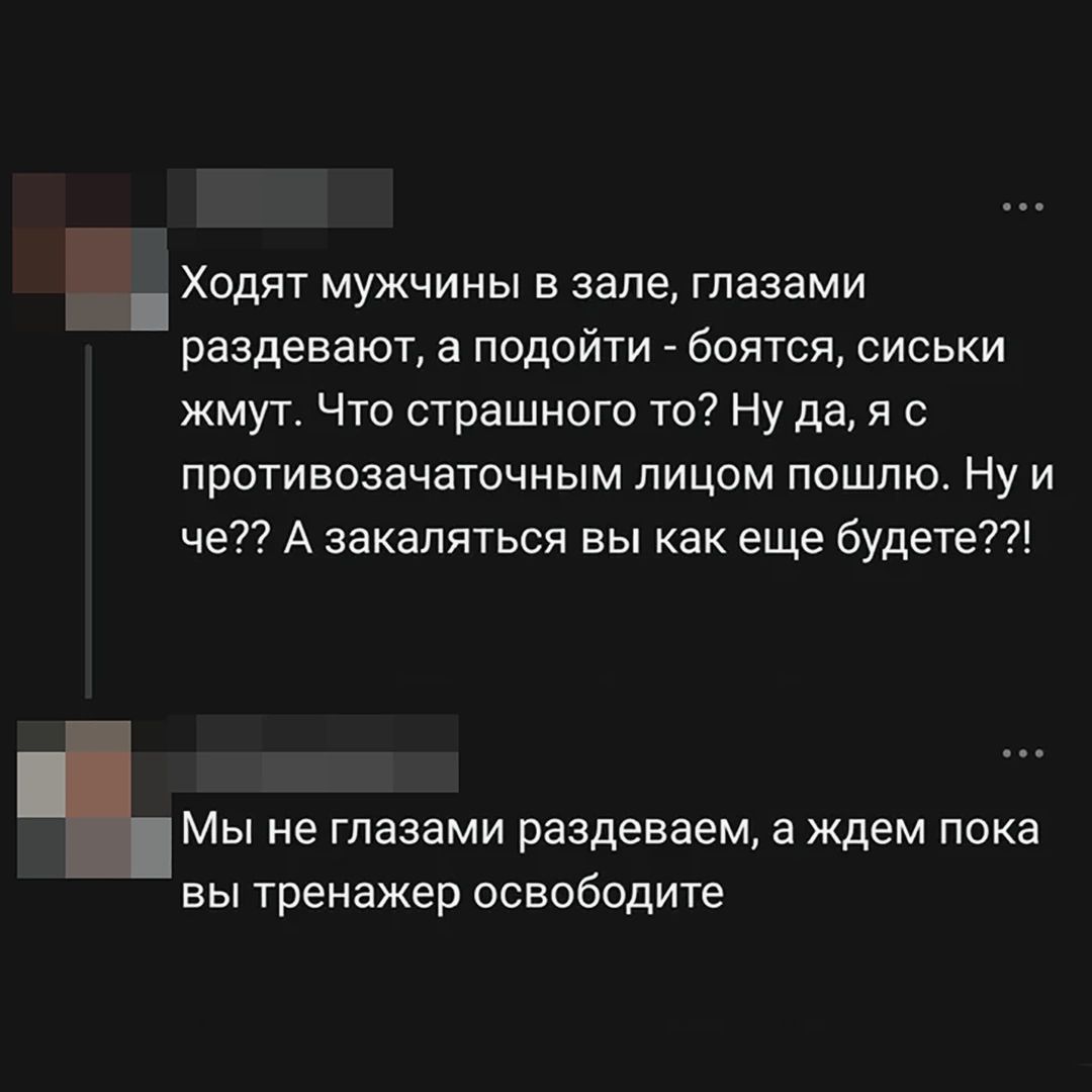 Ходят мужчины в зале, глазами раздевают, а подойти - боятся, сиськи жмут. Что страшного то? Ну да, я с противозачаточным лицом пошлю. Ну и че?? А закаляться вы как еще будете??! Мы не глазами раздеваем, а ждем пока вы тренажер освободите