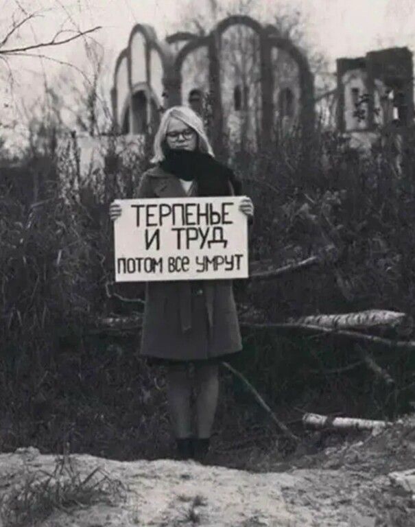ТЕРПЕНЬЕ И ТРУД ПОТОМ ВСЕ УМРУТ