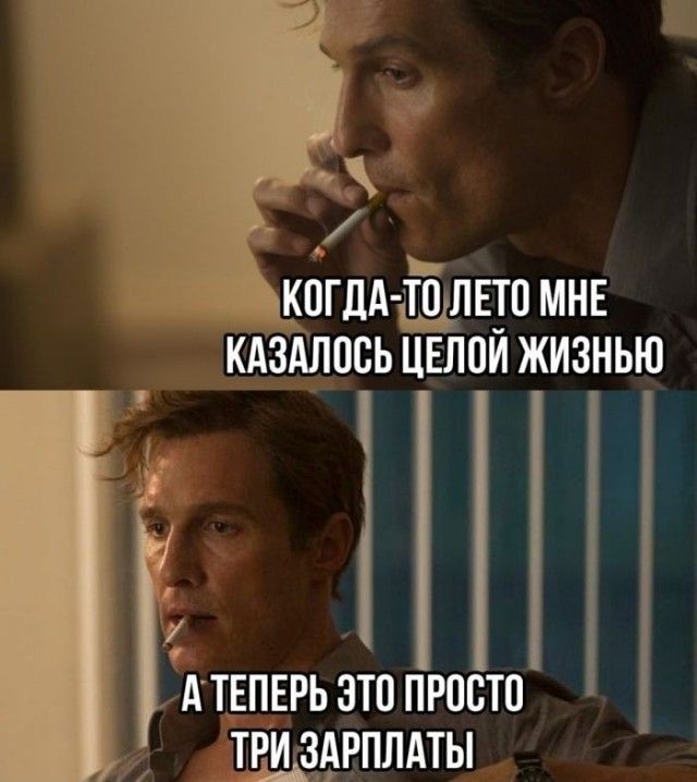 КОГДА-ТО ЛЕТО МНЕ КАЗАЛОСЬ ЦЕЛОЙ ЖИЗНЬЮ А ТЕПЕРЬ ЭТО ПРОСТО ТРИ ЗАРПЛАТЫ