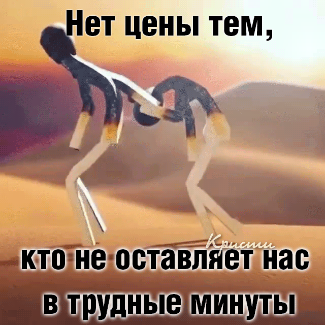 Нет цены тем, кто не оставляет нас в трудные минуты