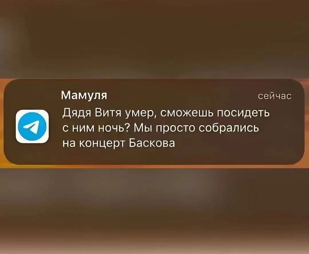 Мамуля сейчас Дядя Витя умер, сможешь посидеть с ним ночь? Мы просто собрались на концерт Баскова